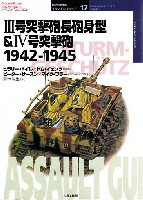 3号突撃砲 長砲身型 & 4号突撃砲 1942-1945