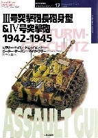 大日本絵画 世界の戦車イラストレイテッド 3号突撃砲 長砲身型 & 4号突撃砲 1942-1945