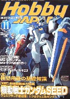 ホビージャパン 月刊 ホビージャパン ホビージャパン　2002年11月号