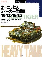 大日本絵画 世界の戦車イラストレイテッド ケーニッヒス ティーガー戦車　1942-1945
