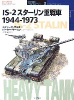 大日本絵画 世界の戦車イラストレイテッド IS-2 スターリン重戦車　1944-1973