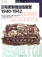 大日本絵画 世界の戦車イラストレイテッド 3号突撃砲　短砲身型　1940-1942