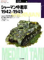 シャーマン中戦車 1942-1945