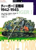 ティーガー 1 重戦車 1942-1945