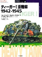 大日本絵画 世界の戦車イラストレイテッド ティーガー 1 重戦車 1942-1945