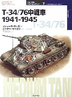 T-34/76 中戦車　1941-1945