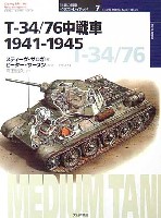 大日本絵画 世界の戦車イラストレイテッド T-34/76 中戦車　1941-1945