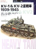 大日本絵画 世界の戦車イラストレイテッド KV-I&KV-II 重戦車　1939-1945