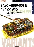 パンター戦車と派生型 1942-1945