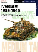 大日本絵画 世界の戦車イラストレイテッド 4号中戦車 1936-1945