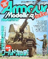 大日本絵画 Armour Modeling extra アーマーモデリング　エクストラ　No.4