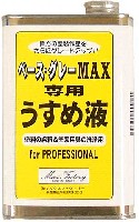マックスファクトリー MAX塗り用資材 ベース・グレー MAX専用　うすめ液