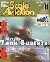 スケール アヴィエーション 2002年11月号