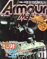 大日本絵画 Armour Modeling アーマーモデリング 2002年11月号