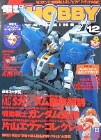 電撃ホビーマガジン 2002年12月号