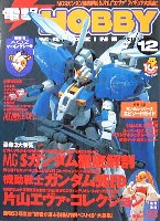 アスキー・メディアワークス 月刊 電撃ホビーマガジン 電撃ホビーマガジン 2002年12月号