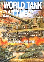 ワールドタンク　バトルズ