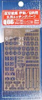 ハセガワ 1/700 QG帯 航空戦艦 伊勢/日向用 汎用エッチングパーツ