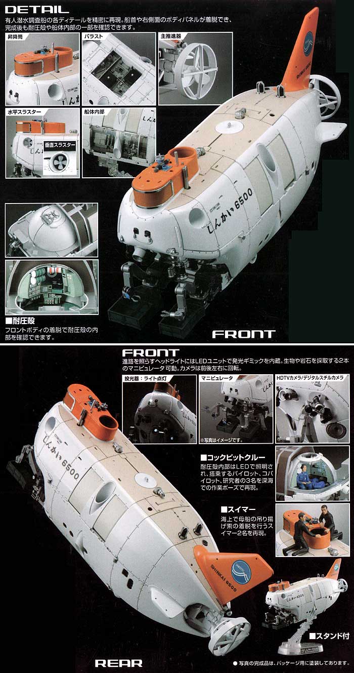 有人潜水調査船 しんかい6500 プラモデル (バンダイ Exploring Lab. No.0173906) 商品画像_1