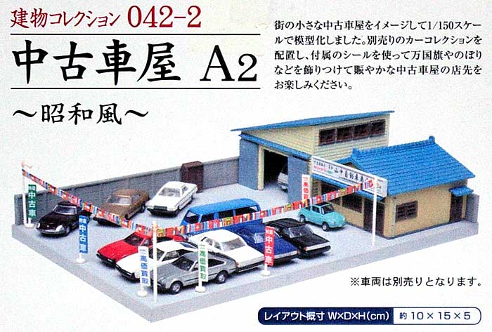 中古車屋 A2 - 昭和風 - プラモデル (トミーテック 建物コレクション （ジオコレ） No.042-2) 商品画像_1