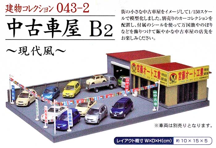 中古車屋 B2 - 現代風 - プラモデル (トミーテック 建物コレクション （ジオコレ） No.043-2) 商品画像_1