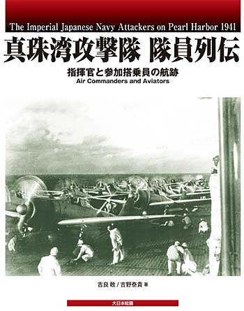 真珠湾攻撃隊 隊員列伝 - 指揮官と参加搭乗員の航跡 本 (大日本絵画 航空機関連書籍 No.23071-1) 商品画像