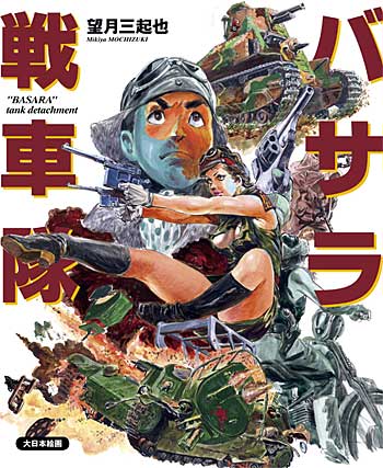 望月三起也コミック バサラ戦車隊 本 (大日本絵画 キャラクター関連書籍) 商品画像