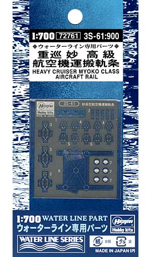 重巡 妙高級 航空機運搬軌条 エッチング (ハセガワ ウォーターライン ディテールアップパーツ No.3S-061) 商品画像