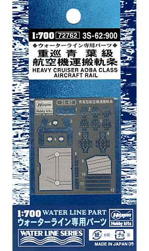 重巡 青葉級 航空機運搬軌条 エッチング (ハセガワ ウォーターライン ディテールアップパーツ No.3S-062) 商品画像