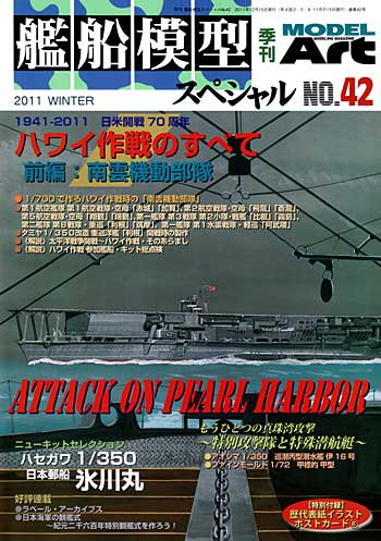 艦船模型スペシャル No.42 日米開戦70周年 ハワイ作戦の全て 前編：南雲機動部隊 本 (モデルアート 艦船模型スペシャル No.042) 商品画像