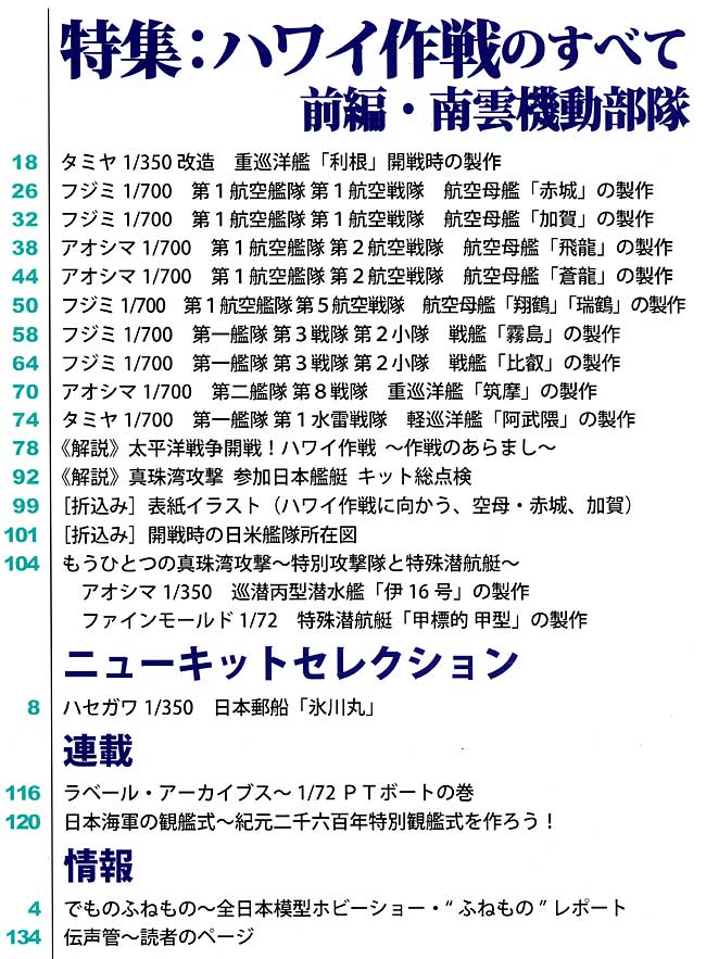 艦船模型スペシャル No.42 日米開戦70周年 ハワイ作戦の全て 前編：南雲機動部隊 本 (モデルアート 艦船模型スペシャル No.042) 商品画像_1