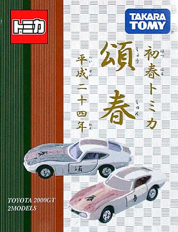 新春トミカ 頌春(しょうしゅん) (トヨタ 2000GT 2台セット) ミニカー (タカラトミー トミカ その他 No.429968) 商品画像