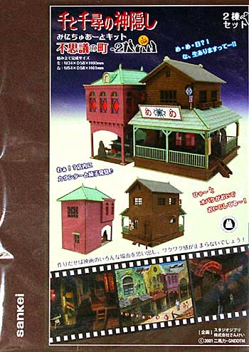 不思議の町 2 (千と千尋の神隠し) ペーパークラフト (さんけい ジブリシリーズ No.MK07-005) 商品画像