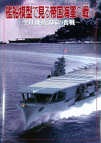 艦船模型で見る帝国海軍の戦い - 空母機動部隊の奮戦 - 本 (ホビージャパン HOBBY JAPAN MOOK No.0327-8) 商品画像