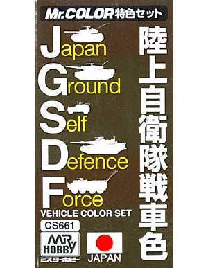 陸上自衛隊戦車色 塗料 (GSIクレオス Mr.カラー 特色セット No.CS661) 商品画像