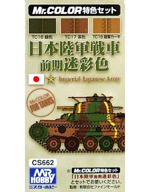 日本陸軍戦車 前期迷彩色 塗料 (GSIクレオス Mr.カラー 特色セット No.CS662) 商品画像