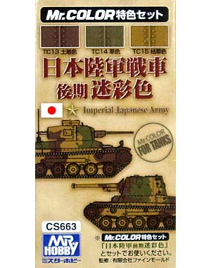 日本陸軍戦車 後期迷彩色 塗料 (GSIクレオス Mr.カラー 特色セット No.CS663) 商品画像