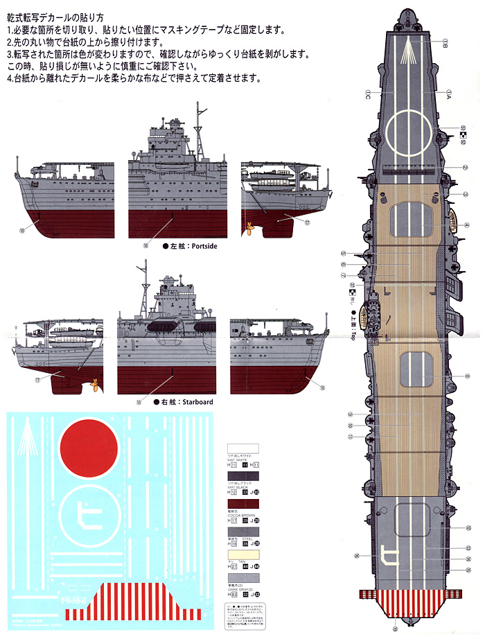 日本海軍航空母艦 飛龍 専用ドライデカール フジミ デカール