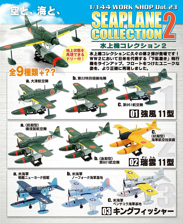 水上機コレクション 2 プラモデル (エフトイズ・コンフェクト 水上機コレクション No.002) 商品画像_1