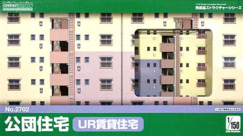 公団住宅 (UR賃貸住宅) 完成品 (グリーンマックス 1/150 完成品ストラクチャーシリーズ No.2702) 商品画像