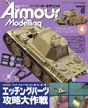 アーマーモデリング 2012年4月号 雑誌 (大日本絵画 Armour Modeling No.150) 商品画像