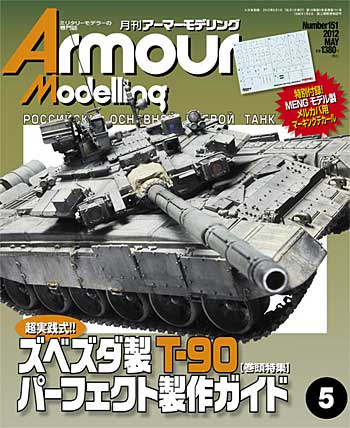 アーマーモデリング 2012年5月号 雑誌 (大日本絵画 Armour Modeling No.Vol.151) 商品画像