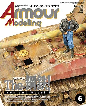 アーマーモデリング 2012年6月号 雑誌 (大日本絵画 Armour Modeling No.152) 商品画像