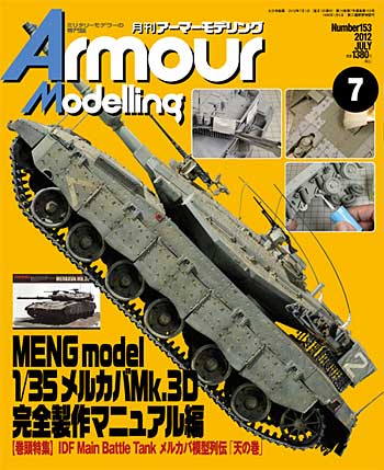 アーマーモデリング 2012年7月号 雑誌 (大日本絵画 Armour Modeling No.Vol.153) 商品画像