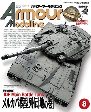 アーマーモデリング 2012年8月号 雑誌 (大日本絵画 Armour Modeling No.Vol.154) 商品画像