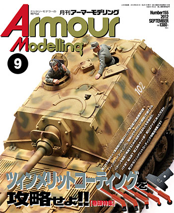 アーマーモデリング 2012年9月号 No.155 雑誌 (大日本絵画 Armour Modeling No.155) 商品画像