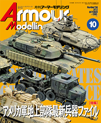 アーマーモデリング 2012年10月号 No.156 雑誌 (大日本絵画 Armour Modeling No.156) 商品画像