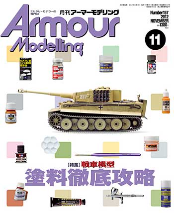 アーマーモデリング 2012年11月号 No.157 雑誌 (大日本絵画 Armour Modeling No.157) 商品画像