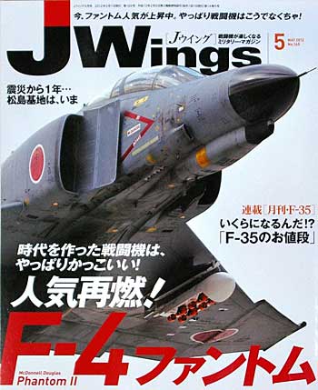 Jウイング 2012年5月号 雑誌 (イカロス出版 J Wings （Jウイング） No.165) 商品画像