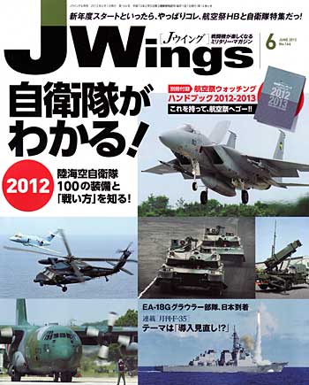 Jウイング 2012年6月号 雑誌 (イカロス出版 J Wings （Jウイング） No.166) 商品画像